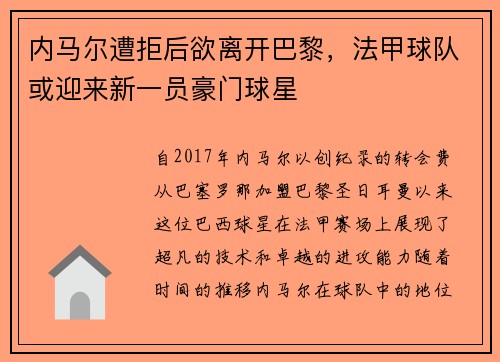 内马尔遭拒后欲离开巴黎，法甲球队或迎来新一员豪门球星