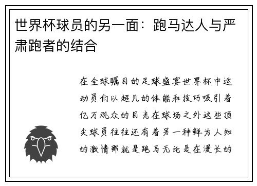 世界杯球员的另一面：跑马达人与严肃跑者的结合