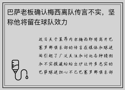 巴萨老板确认梅西离队传言不实，坚称他将留在球队效力