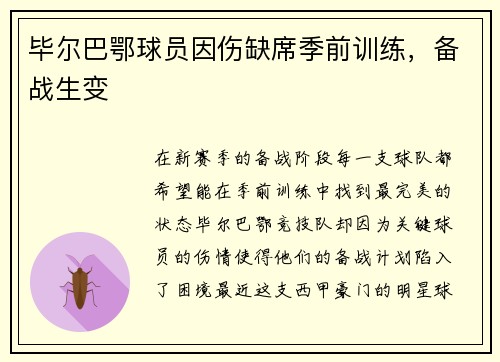 毕尔巴鄂球员因伤缺席季前训练，备战生变