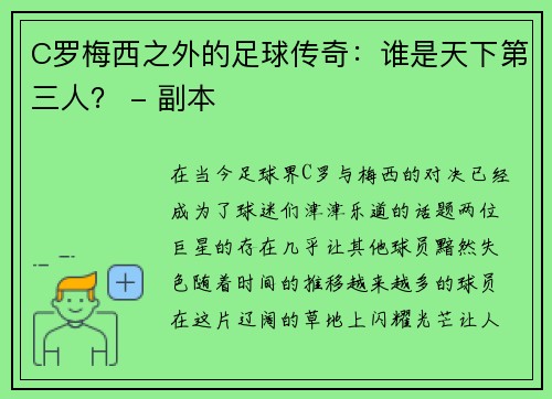 C罗梅西之外的足球传奇：谁是天下第三人？ - 副本