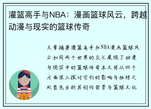 灌篮高手与NBA：漫画篮球风云，跨越动漫与现实的篮球传奇