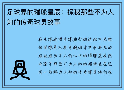 足球界的璀璨星辰：探秘那些不为人知的传奇球员故事