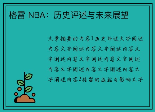 格雷 NBA：历史评述与未来展望