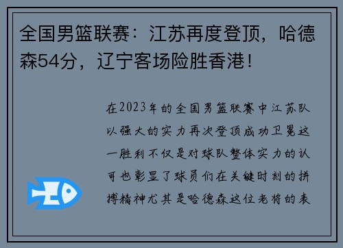 全国男篮联赛：江苏再度登顶，哈德森54分，辽宁客场险胜香港！