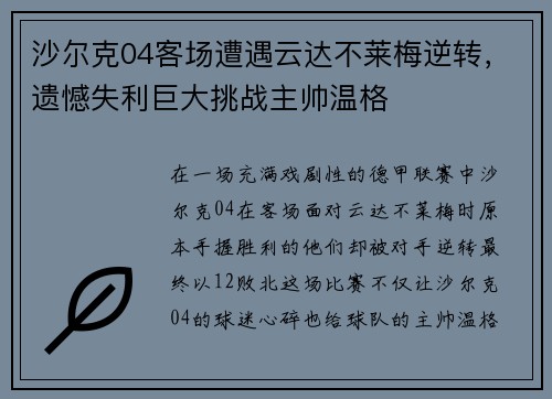 沙尔克04客场遭遇云达不莱梅逆转，遗憾失利巨大挑战主帅温格