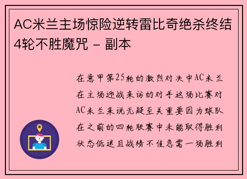 AC米兰主场惊险逆转雷比奇绝杀终结4轮不胜魔咒 - 副本