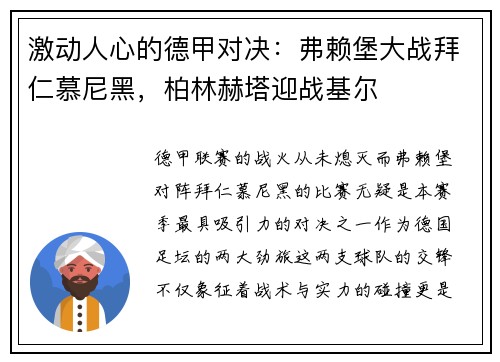 激动人心的德甲对决：弗赖堡大战拜仁慕尼黑，柏林赫塔迎战基尔