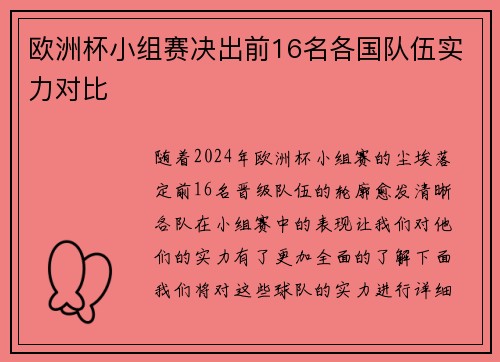 欧洲杯小组赛决出前16名各国队伍实力对比