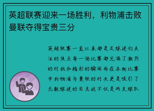 英超联赛迎来一场胜利，利物浦击败曼联夺得宝贵三分