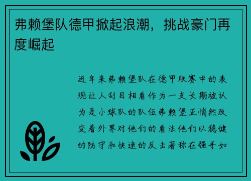 弗赖堡队德甲掀起浪潮，挑战豪门再度崛起