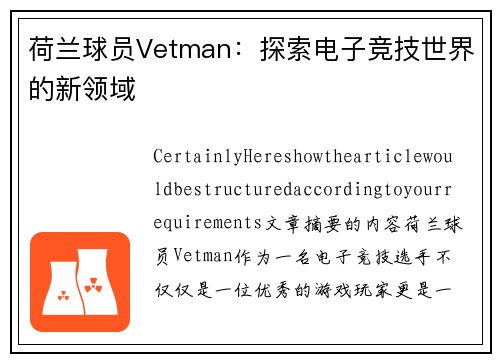 荷兰球员Vetman：探索电子竞技世界的新领域