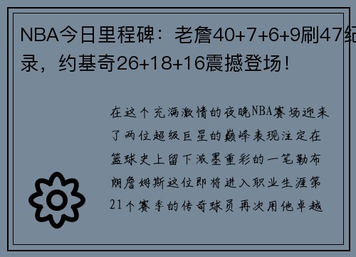 NBA今日里程碑：老詹40+7+6+9刷47纪录，约基奇26+18+16震撼登场！