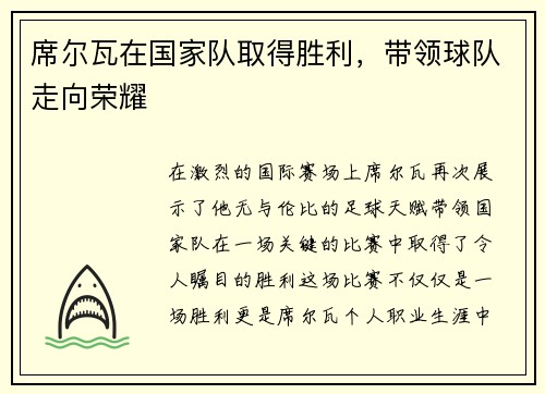 席尔瓦在国家队取得胜利，带领球队走向荣耀