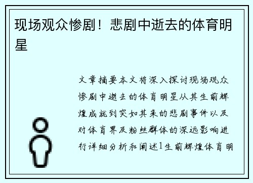 现场观众惨剧！悲剧中逝去的体育明星