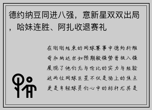 德约纳豆同进八强，意新星双双出局，哈妹连胜、阿扎收退赛礼