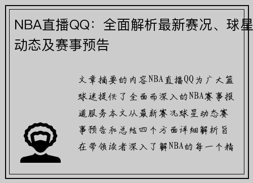 NBA直播QQ：全面解析最新赛况、球星动态及赛事预告