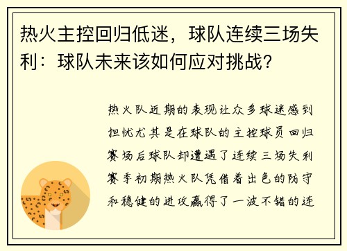 热火主控回归低迷，球队连续三场失利：球队未来该如何应对挑战？