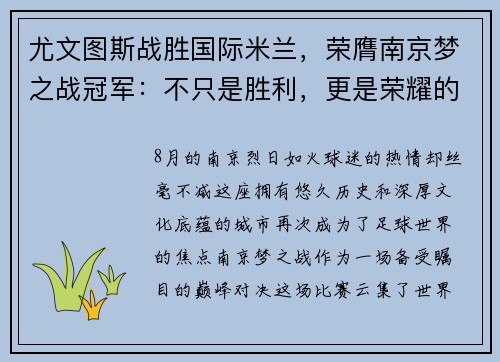 尤文图斯战胜国际米兰，荣膺南京梦之战冠军：不只是胜利，更是荣耀的延续