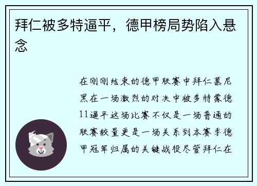 拜仁被多特逼平，德甲榜局势陷入悬念