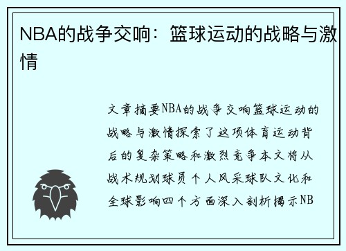 NBA的战争交响：篮球运动的战略与激情