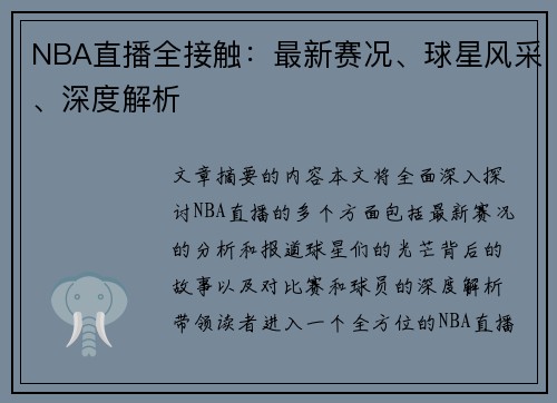 NBA直播全接触：最新赛况、球星风采、深度解析