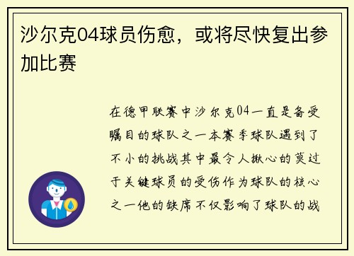 沙尔克04球员伤愈，或将尽快复出参加比赛