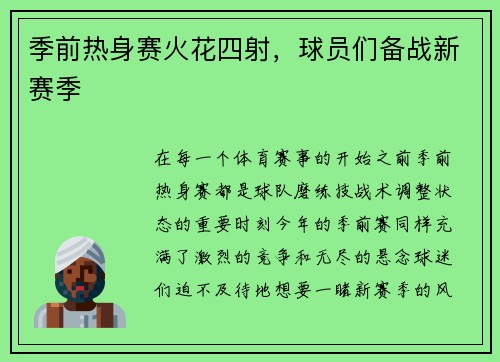 季前热身赛火花四射，球员们备战新赛季