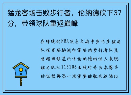 猛龙客场击败步行者，伦纳德砍下37分，带领球队重返巅峰