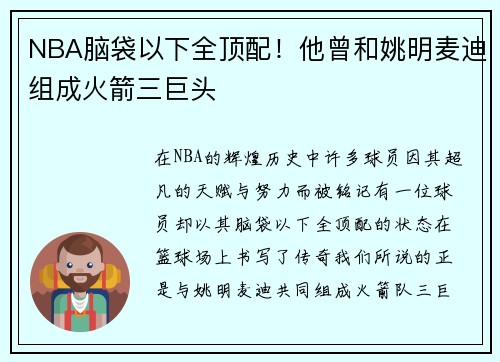 NBA脑袋以下全顶配！他曾和姚明麦迪组成火箭三巨头