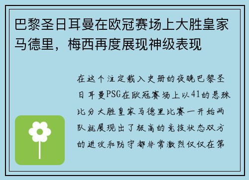 巴黎圣日耳曼在欧冠赛场上大胜皇家马德里，梅西再度展现神级表现