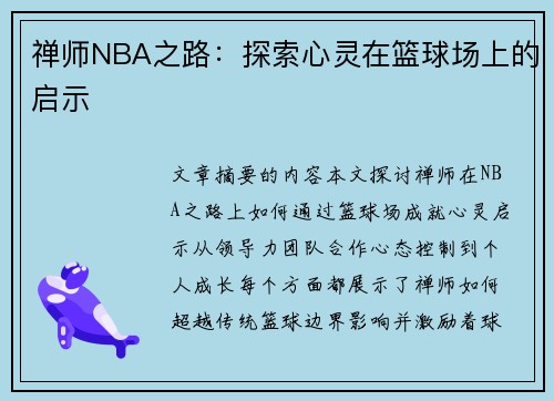 禅师NBA之路：探索心灵在篮球场上的启示