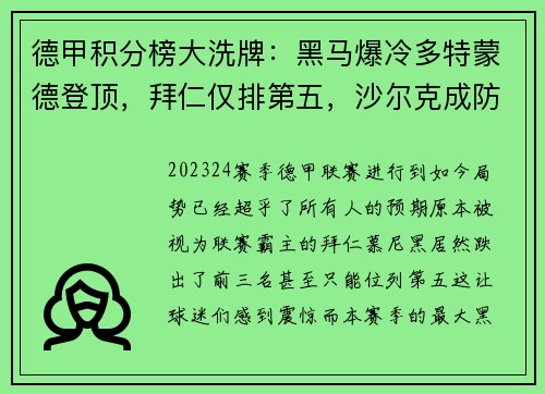 德甲积分榜大洗牌：黑马爆冷多特蒙德登顶，拜仁仅排第五，沙尔克成防守漏斗垫底！