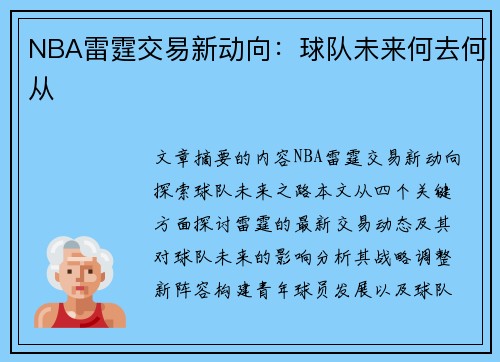 NBA雷霆交易新动向：球队未来何去何从