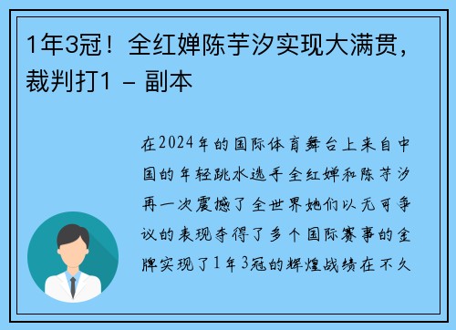 1年3冠！全红婵陈芋汐实现大满贯，裁判打1 - 副本