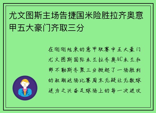 尤文图斯主场告捷国米险胜拉齐奥意甲五大豪门齐取三分