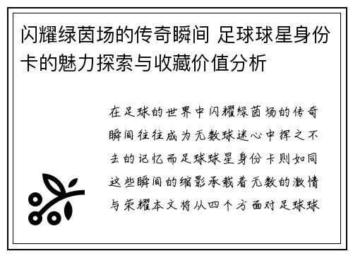 闪耀绿茵场的传奇瞬间 足球球星身份卡的魅力探索与收藏价值分析