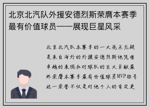 北京北汽队外援安德烈斯荣膺本赛季最有价值球员——展现巨星风采