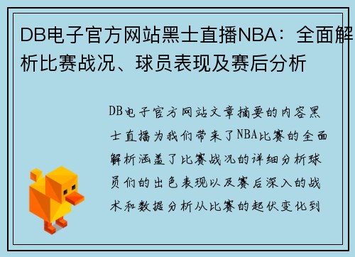 DB电子官方网站黑士直播NBA：全面解析比赛战况、球员表现及赛后分析