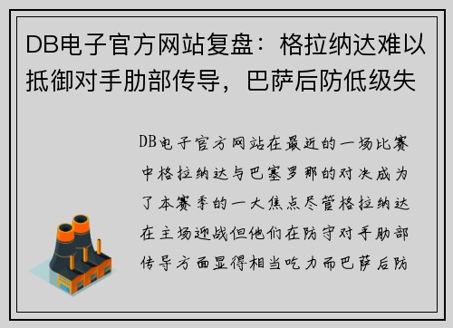 DB电子官方网站复盘：格拉纳达难以抵御对手肋部传导，巴萨后防低级失误亟待改进 - 副本