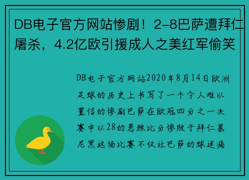 DB电子官方网站惨剧！2-8巴萨遭拜仁屠杀，4.2亿欧引援成人之美红军偷笑